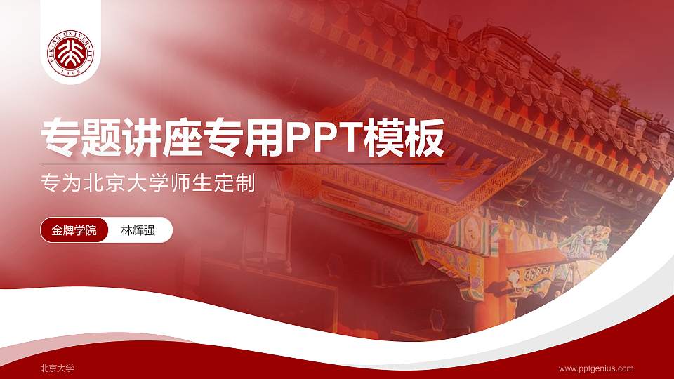 北京大学专题讲座/学术交流会PPT模板下载16:9格式PPT封面效果预览图