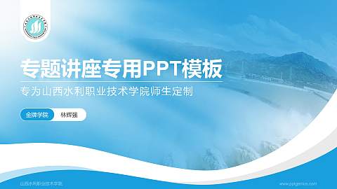 山西水利职业技术学院专题讲座/学术交流会PPT模板下载