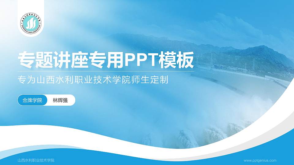 山西水利职业技术学院专题讲座/学术交流会PPT模板下载16:9格式PPT封面效果预览图