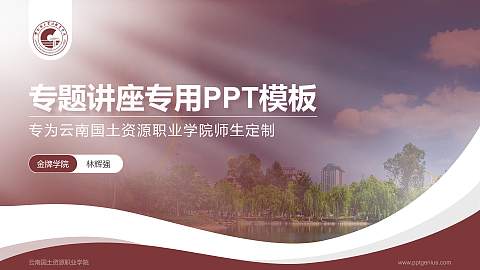 云南国土资源职业学院专题讲座/学术交流会PPT模板下载