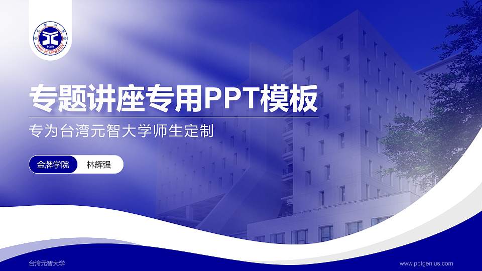 台湾元智大学专题讲座/学术交流会PPT模板下载16:9格式PPT封面效果预览图