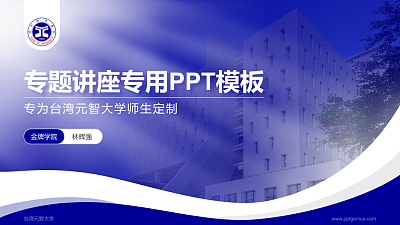 台湾元智大学专题讲座/学术交流会PPT模板下载