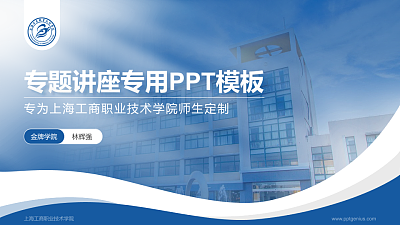 上海工商职业技术学院专题讲座/学术交流会PPT模板下载