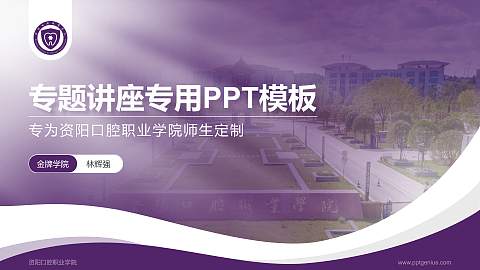 资阳口腔职业学院专题讲座/学术交流会PPT模板下载