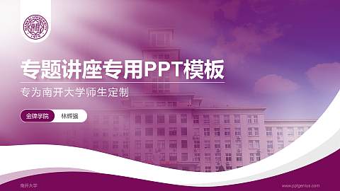 南开大学专题讲座/学术交流会PPT模板下载