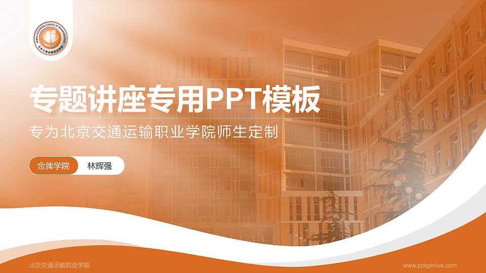 北京交通运输职业学院专题讲座/学术交流会PPT模板下载16:9格式PPT封面效果预览图