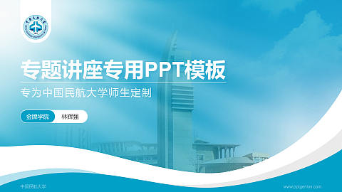 中国民航大学专题讲座/学术交流会PPT模板下载