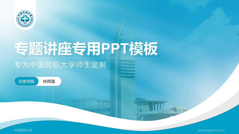 中国民航大学专题讲座/学术交流会PPT模板下载16:9格式PPT封面效果预览图