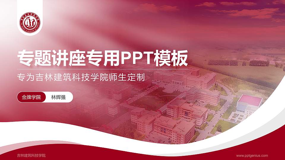 吉林建筑科技学院专题讲座/学术交流会PPT模板下载16:9格式PPT封面效果预览图