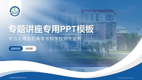 上海医药高等专科学校专题讲座/学术交流会PPT模板下载