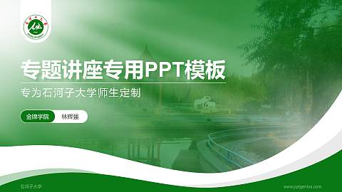 石河子大学专题讲座/学术交流会PPT模板下载