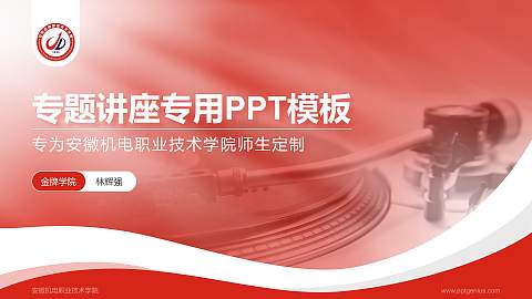 安徽机电职业技术学院专题讲座/学术交流会PPT模板下载