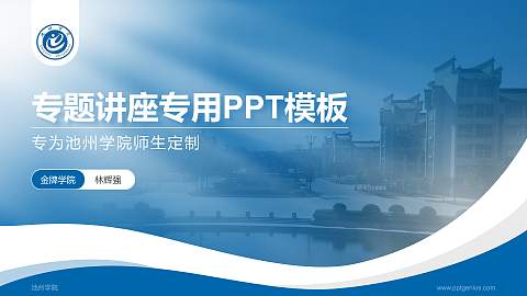 池州学院专题讲座/学术交流会PPT模板下载