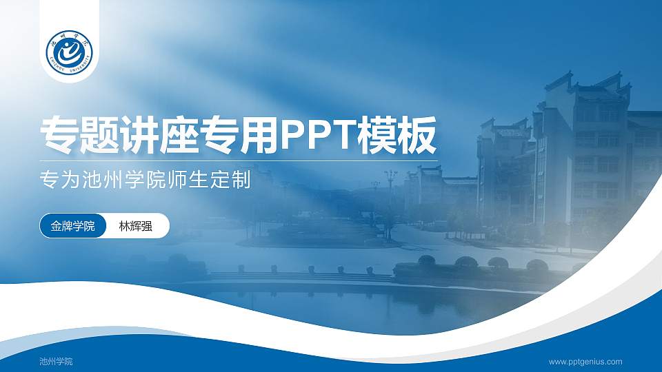 池州学院专题讲座/学术交流会PPT模板下载16:9格式PPT封面效果预览图