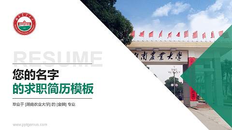 湖南农业大学教师/学生通用个人简历PPT模板下载