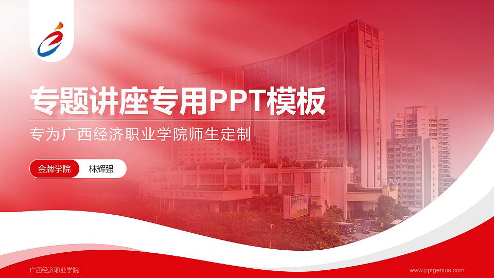 广西经济职业学院专题讲座/学术交流会PPT模板下载16:9格式PPT封面效果预览图