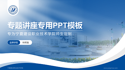 宁夏建设职业技术学院专题讲座/学术交流会PPT模板下载