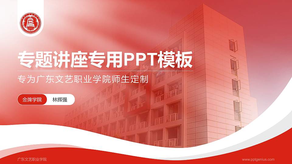 广东文艺职业学院专题讲座/学术交流会PPT模板下载16:9格式PPT封面效果预览图