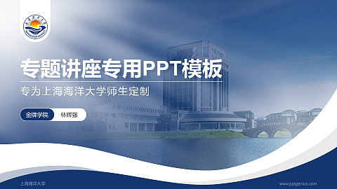 上海海洋大学专题讲座/学术交流会PPT模板下载