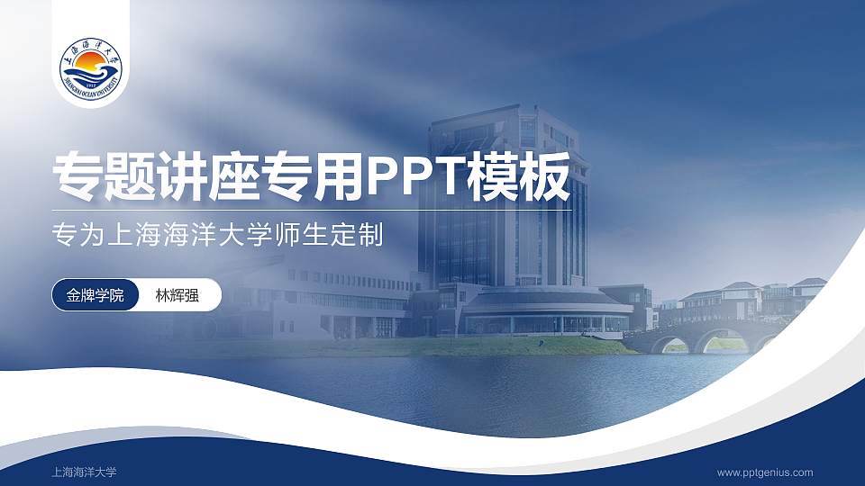 上海海洋大学专题讲座/学术交流会PPT模板下载16:9格式PPT封面效果预览图