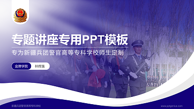 新疆兵团警官高等专科学校专题讲座/学术交流会PPT模板下载