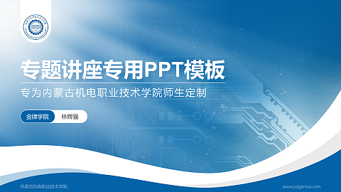 内蒙古机电职业技术学院专题讲座/学术交流会PPT模板下载