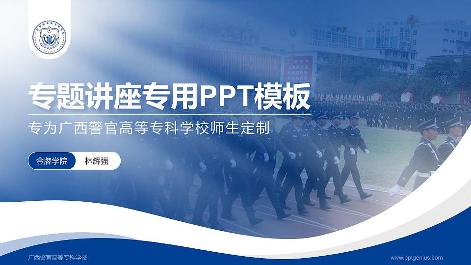 广西警官高等专科学校专题讲座/学术交流会PPT模板下载16:9格式PPT封面效果预览图