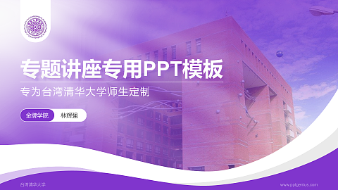 台湾清华大学专题讲座/学术交流会PPT模板下载