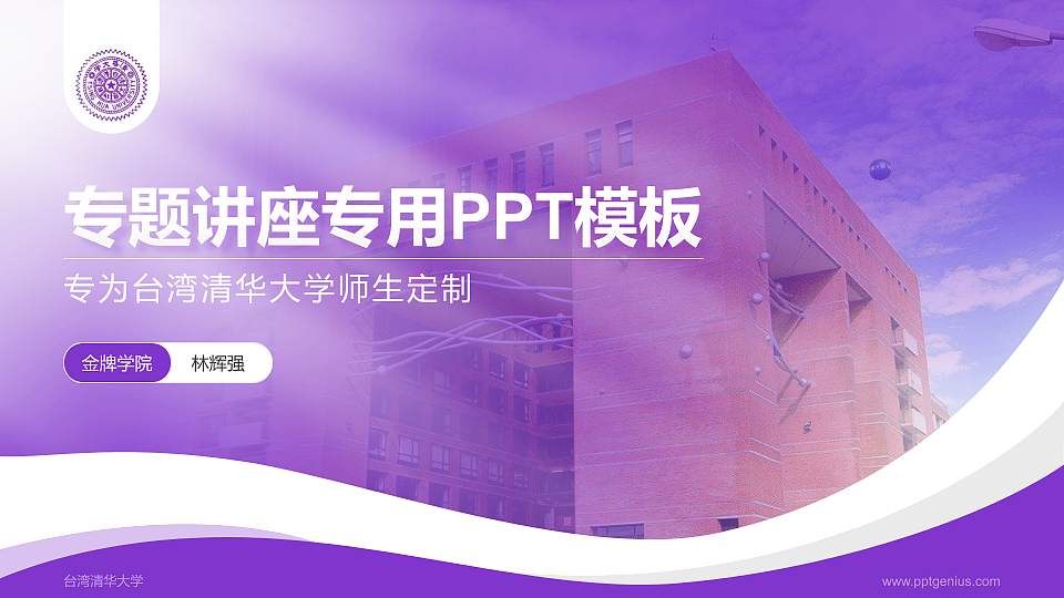 台湾清华大学专题讲座/学术交流会PPT模板下载16:9格式PPT封面效果预览图