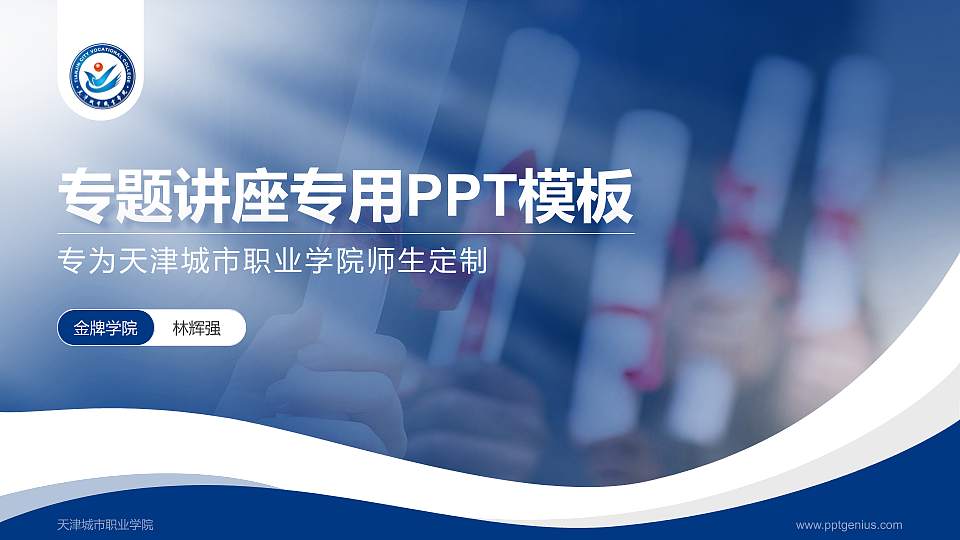 天津城市职业学院专题讲座/学术交流会PPT模板下载16:9格式PPT封面效果预览图