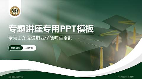 山东交通职业学院专题讲座/学术交流会PPT模板下载