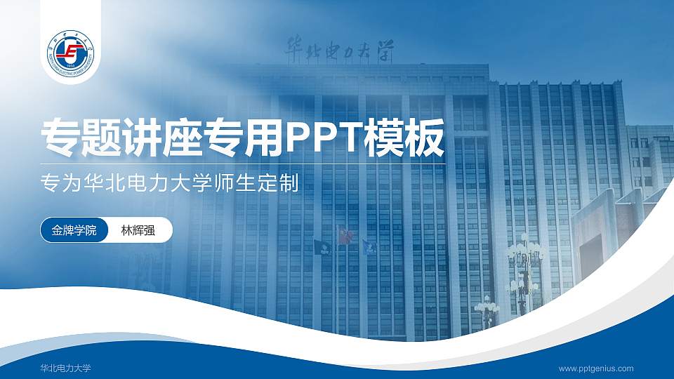 华北电力大学专题讲座/学术交流会PPT模板下载16:9格式PPT封面效果预览图