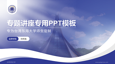台湾东海大学专题讲座/学术交流会PPT模板下载