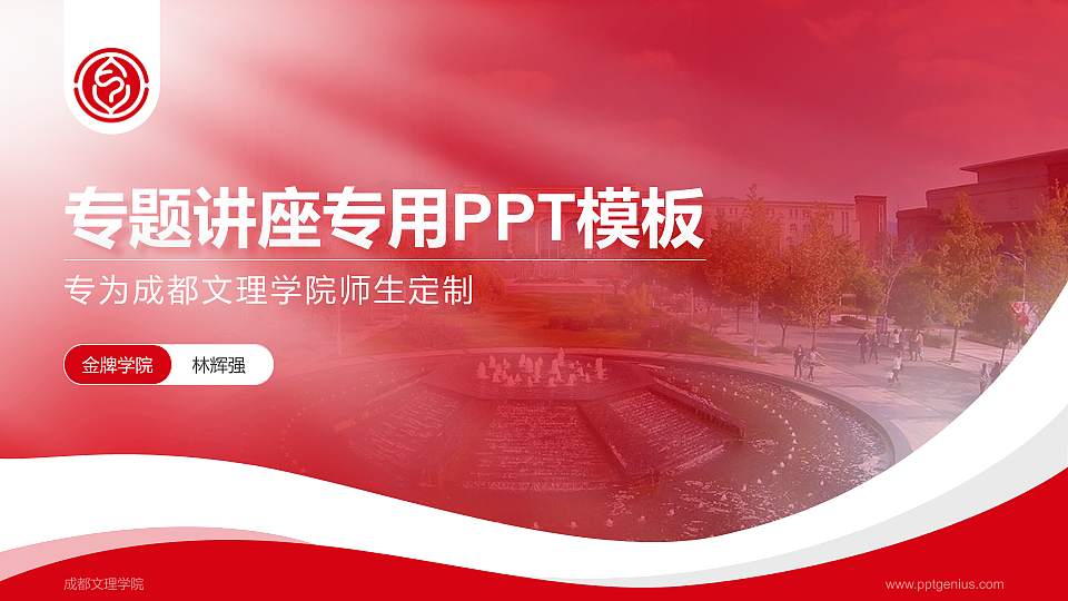 成都文理学院专题讲座/学术交流会PPT模板下载16:9格式PPT封面效果预览图