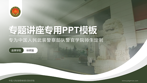 中国人民武装警察部队警官学院专题讲座/学术交流会PPT模板下载