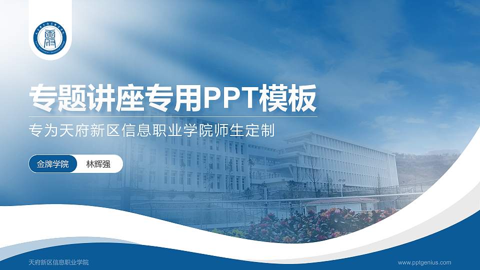 天府新区信息职业学院专题讲座/学术交流会PPT模板下载16:9格式PPT封面效果预览图