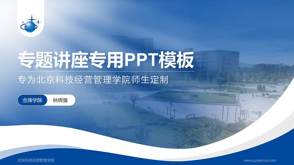 北京科技经营管理学院专题讲座/学术交流会PPT模板下载16:9格式PPT封面效果预览图