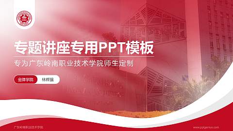 广东岭南职业技术学院专题讲座/学术交流会PPT模板下载