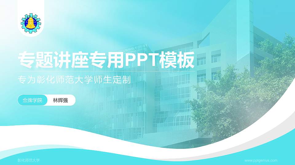 彰化师范大学专题讲座/学术交流会PPT模板下载16:9格式PPT封面效果预览图