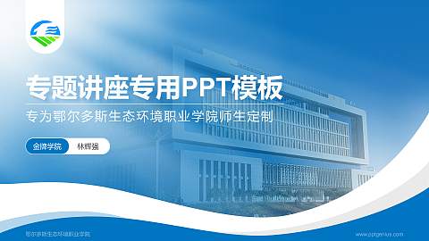 鄂尔多斯生态环境职业学院专题讲座/学术交流会PPT模板下载