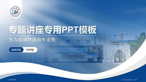 运城学院专题讲座/学术交流会PPT模板下载