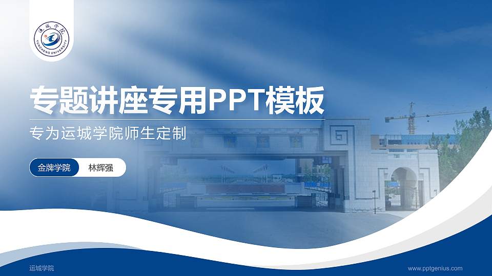 运城学院专题讲座/学术交流会PPT模板下载16:9格式PPT封面效果预览图