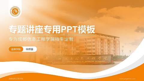 成都信息工程学院专题讲座/学术交流会PPT模板下载