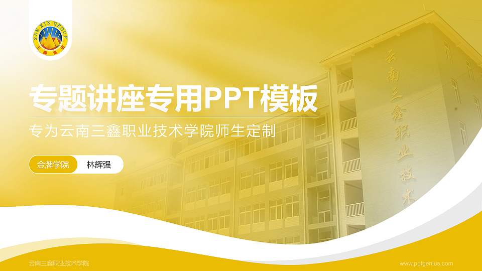 云南三鑫职业技术学院专题讲座/学术交流会PPT模板下载16:9格式PPT封面效果预览图