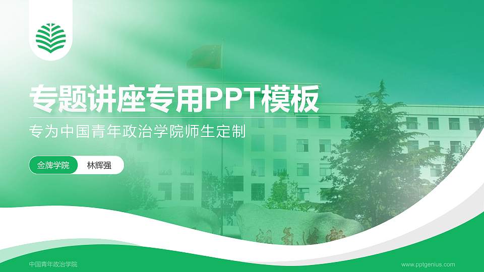中国青年政治学院专题讲座/学术交流会PPT模板下载16:9格式PPT封面效果预览图