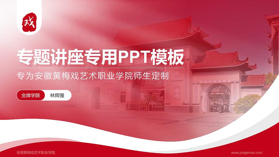 安徽黄梅戏艺术职业学院专题讲座/学术交流会PPT模板下载16:9格式PPT封面效果预览图