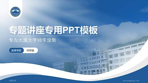大理大学专题讲座/学术交流会PPT模板下载