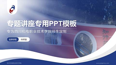 四川机电职业技术学院专题讲座/学术交流会PPT模板下载