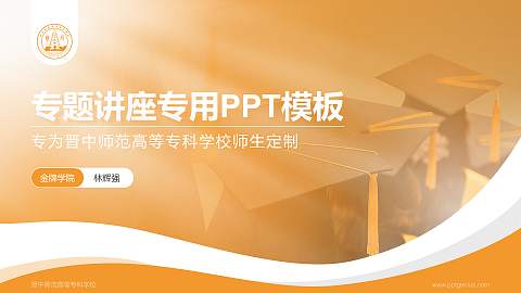 晋中师范高等专科学校专题讲座/学术交流会PPT模板下载