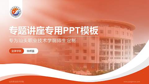 汕头职业技术学院专题讲座/学术交流会PPT模板下载